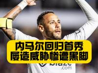 亿万28- 内马尔胜利之舞 