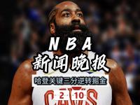 亿万娱乐-哈登遭遇三连败，巴黎圣日耳曼教练面临压力！的简单介绍